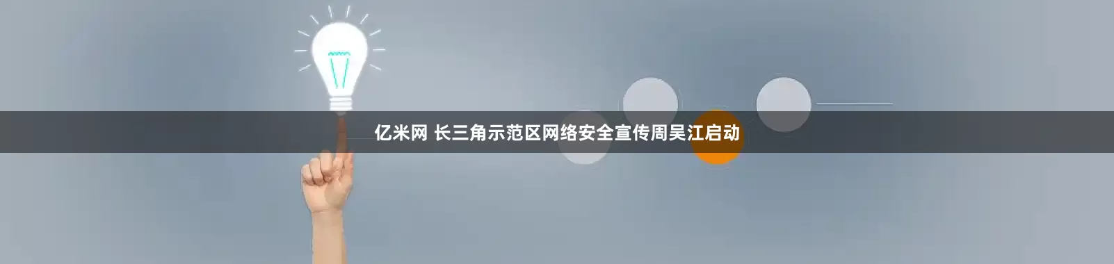 亿米网 长三角示范区网络安全宣传周吴江启动