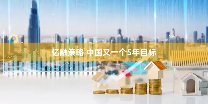亿融策略 中国又一个5年目标