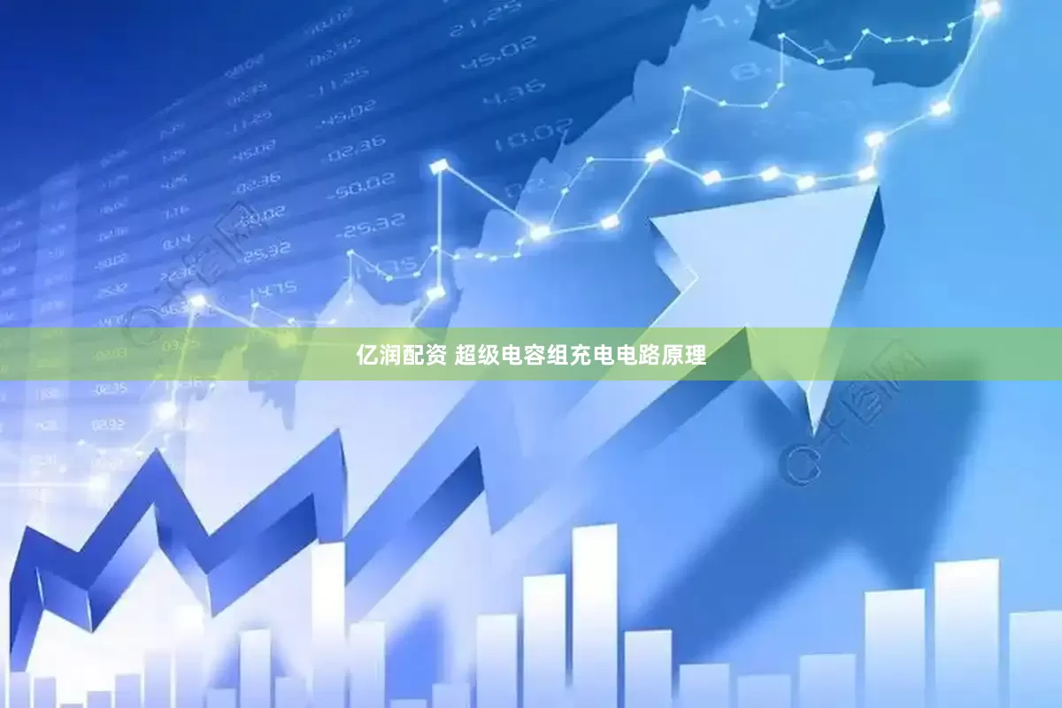亿润配资 超级电容组充电电路原理